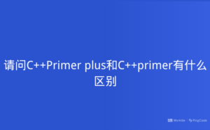 请问C++Primer plus和C++primer有什么区别 – PingCode
