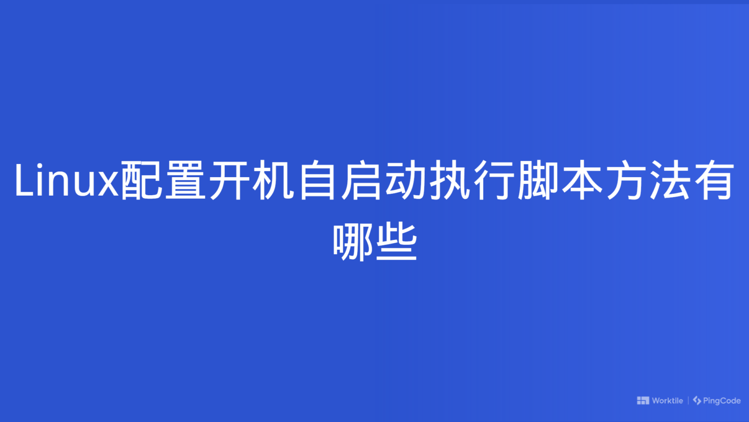 Linux配置开机自启动执行脚本方法有哪些 PingCode