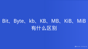 Kb Mit Bit、Byte、kb、KB、MB、KiB、MiB有什么区别 – PingCode
