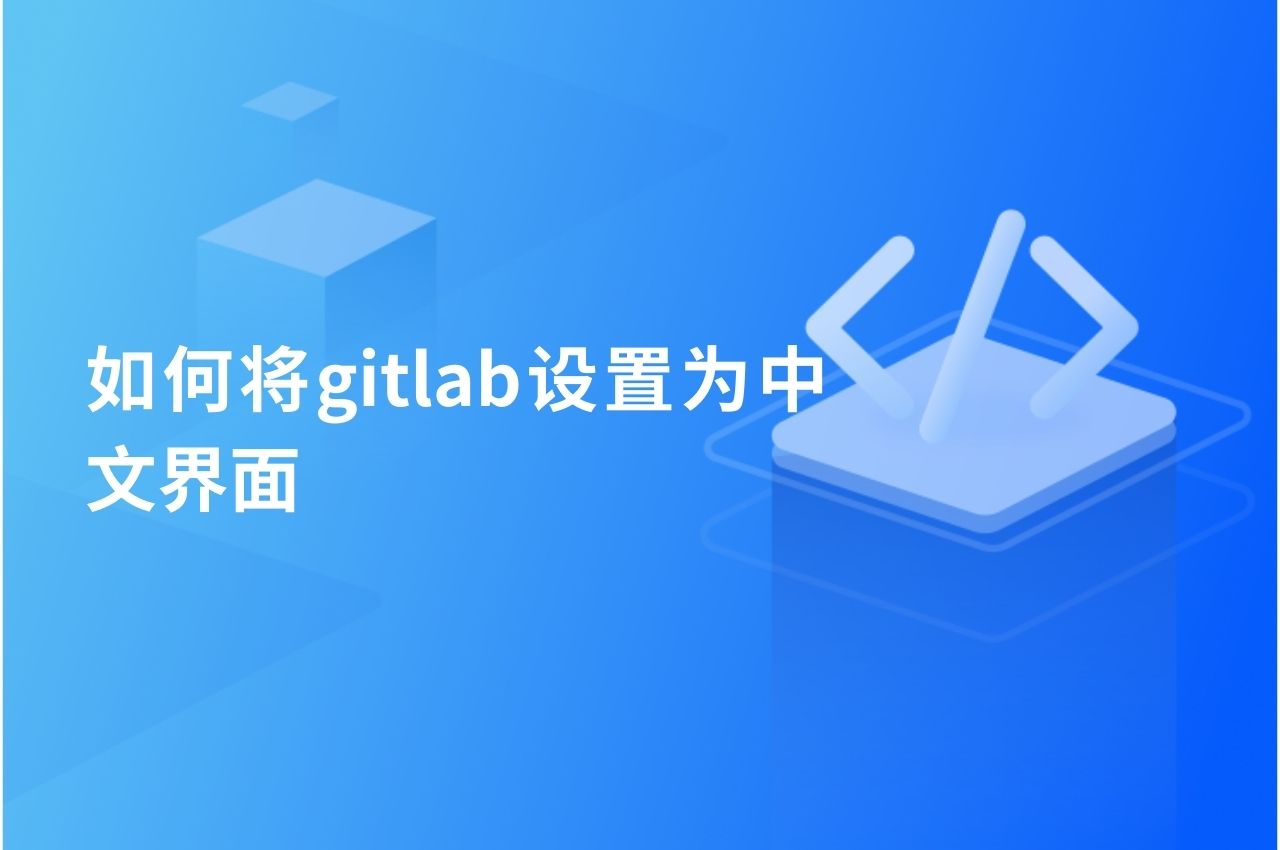 如何将GitLab设置为中文界面 – PingCode