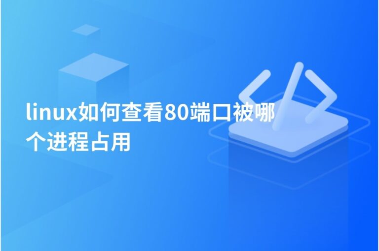 linux如何查看80端口被哪个进程占用 – PingCode