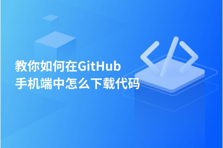 教你如何在GitHub手机端中怎么下载代码 – PingCode