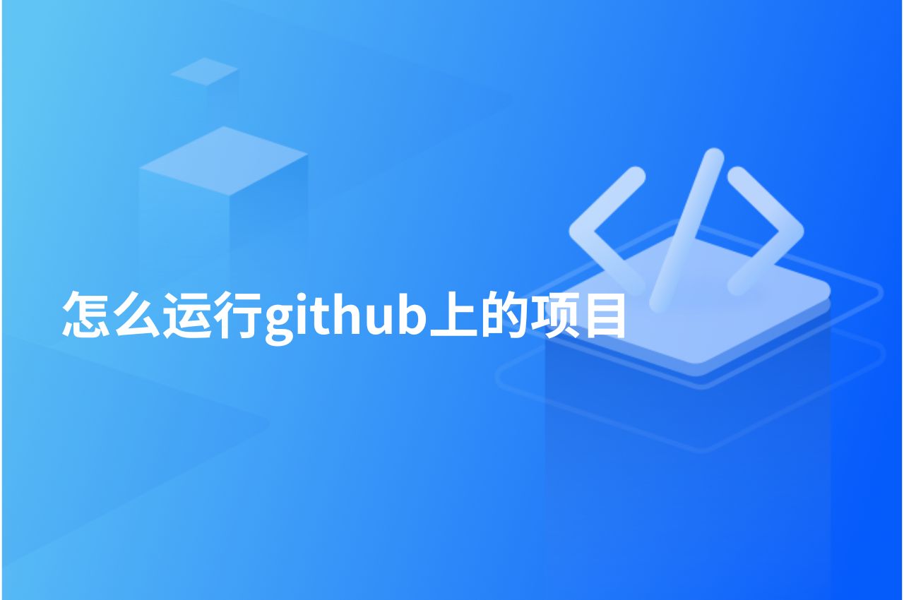 怎么运行GitHub上的项目 – PingCode