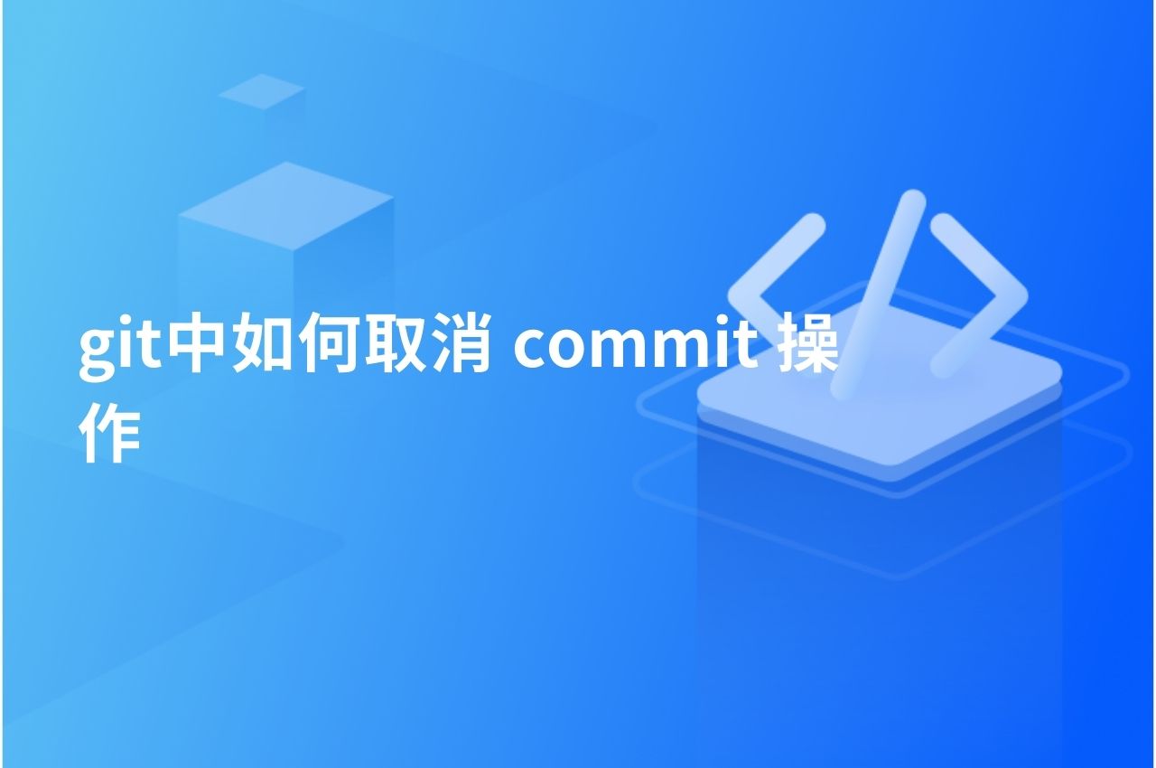 git中如何取消commit操作 – PingCode