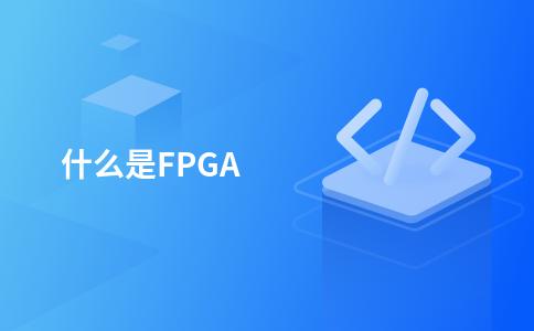 什么是FPGA