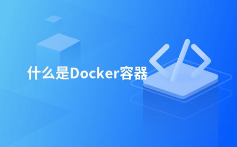 什么是Docker容器？