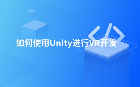 如何使用Unity进行VR开发