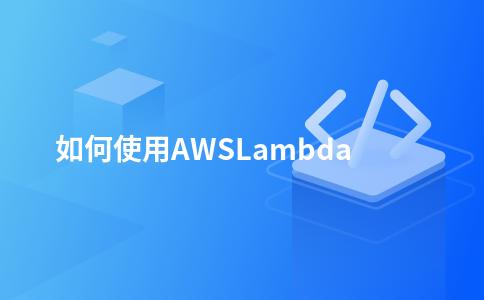 如何使用AWS Lambda
