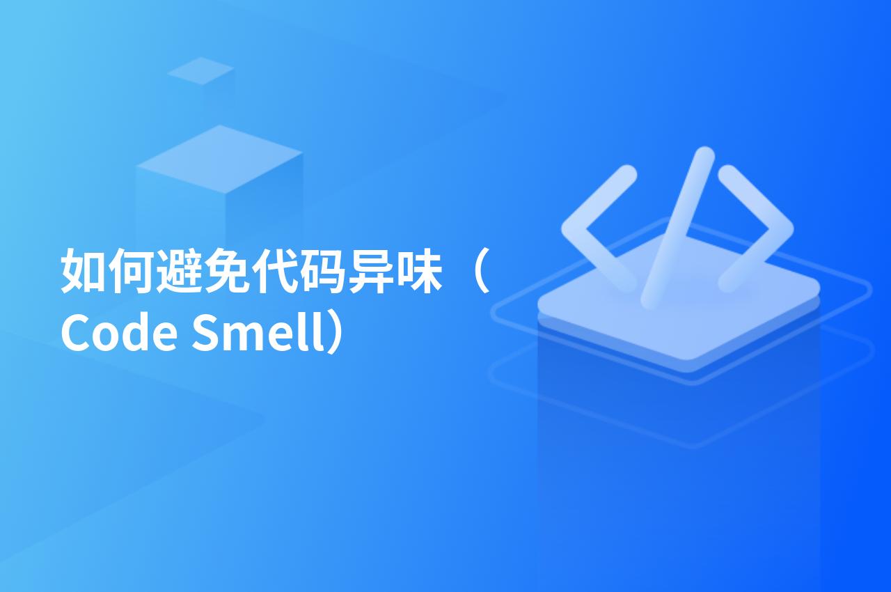 如何避免代码异味(Code Smell) – PingCode