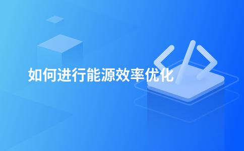 如何进行能源效率优化