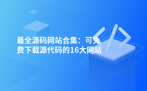 可免费下载源代码的16大网站