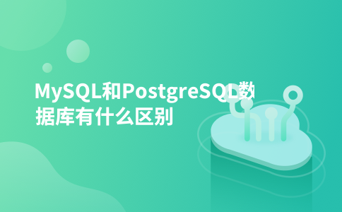 MySQL和PostgreSQL数据库有什么区别