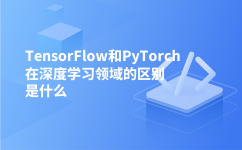 TensorFlow和PyTorch在深度学习领域的区别是什么