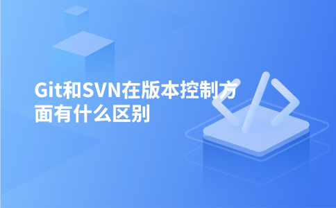 Git和SVN在版本控制方面有什么区别