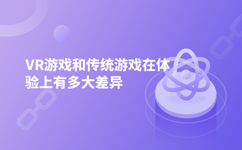 VR游戏和传统游戏在体验上有多大差异