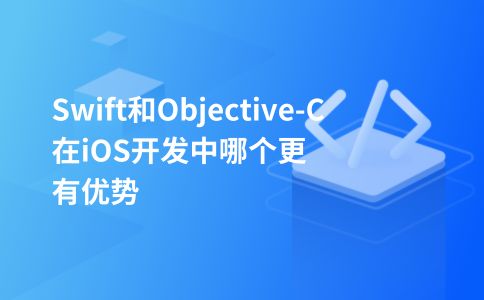 Swift和Objective-C在iOS开发中哪个更有优势