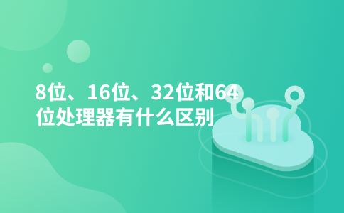 8位、16位、32位和64位处理器有什么区别