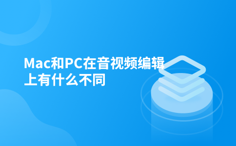 Mac和PC在音视频编辑上有什么不同