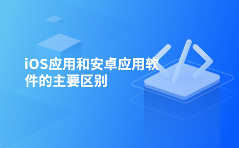 iOS应用和安卓应用软件的主要区别