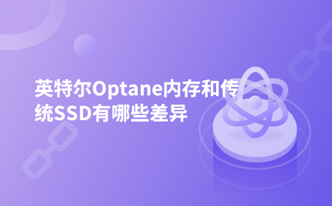 英特尔Optane内存和传统SSD有哪些差异
