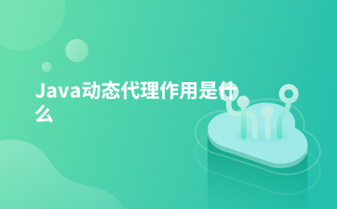 Java动态代理作用是什么