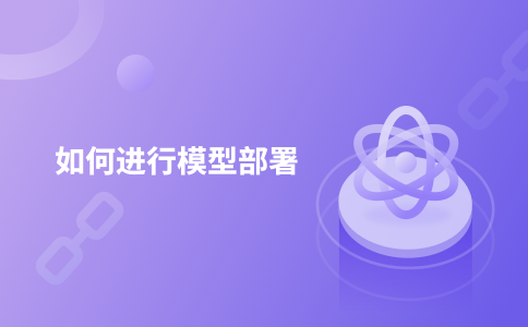 如何进行模型部署