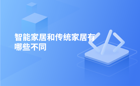 智能家居和传统家居有哪些不同