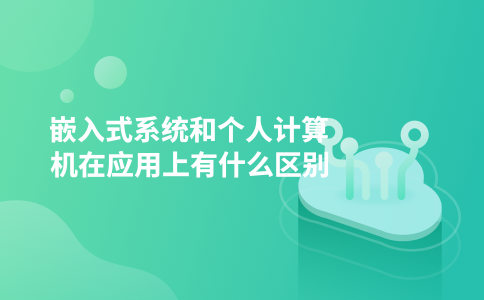 嵌入式系统和个人计算机在应用上有什么区别