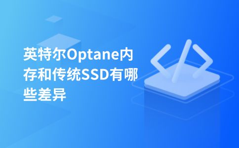 英特尔Optane内存和传统SSD有哪些差异