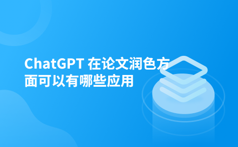 ChatGPT 在论文润色方面可以有哪些应用