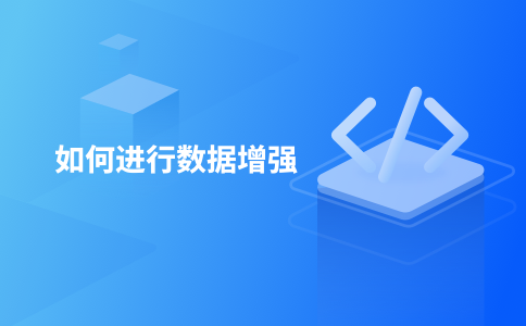 如何进行数据增强