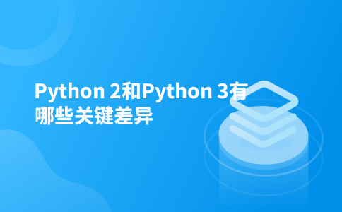 Python 2和Python 3有哪些关键差异