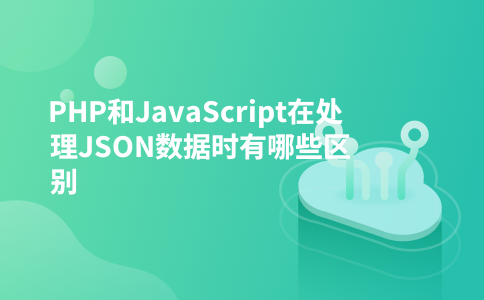 PHP和JavaScript在处理JSON数据时有哪些区别