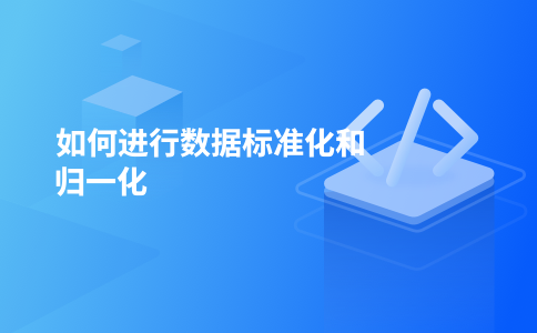 如何进行数据标准化和归一化