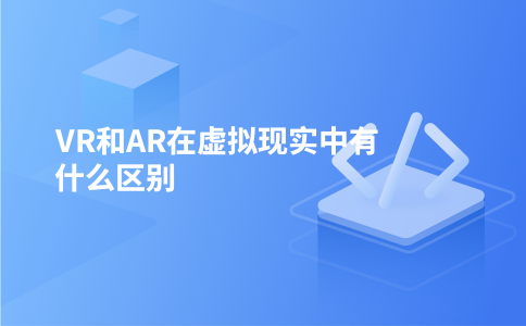 VR和AR在虚拟现实中有什么区别
