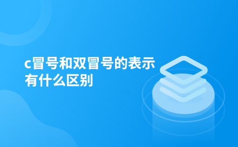 c冒号和双冒号的表示有什么区别