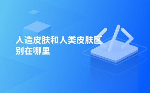 人造皮肤和人类皮肤区别在哪里