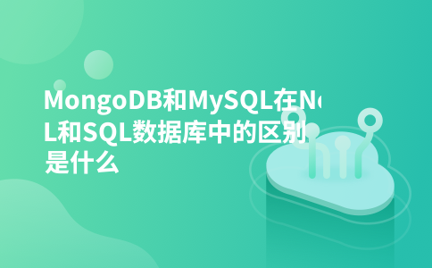 MongoDB和MySQL在NoSQL和SQL数据库中的区别是什么