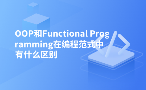 OOP和Functional Programming在编程范式中有什么区别
