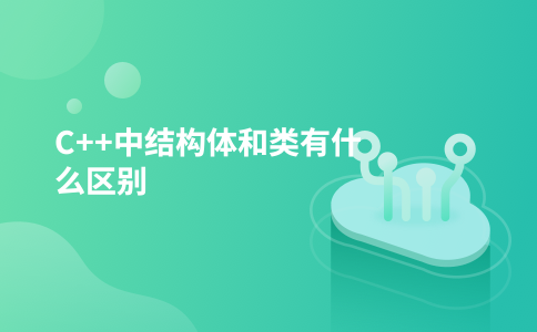 C++中结构体和类有什么区别