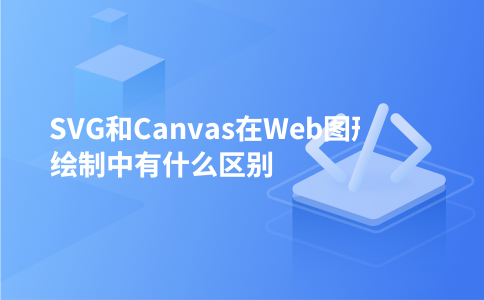 SVG和Canvas在Web图形绘制中有什么区别