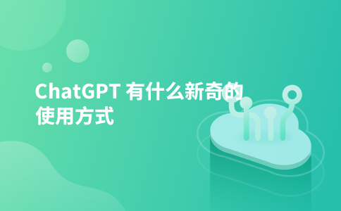ChatGPT 有什么新奇的使用方式