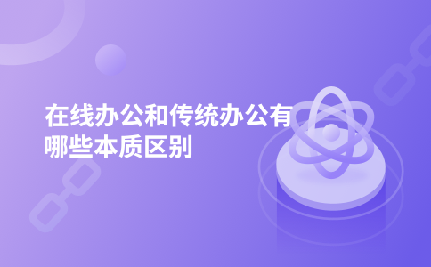 在线办公和传统办公有哪些本质区别