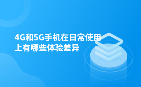 4G和5G手机在日常使用上有哪些体验差异