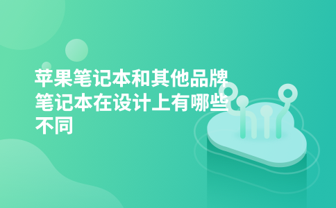 苹果笔记本和其他品牌笔记本在设计上有哪些不同