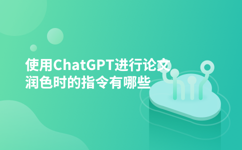 使用ChatGPT进行论文润色时的指令有哪些