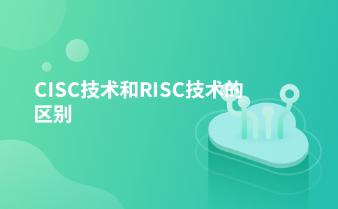 CISC技术和RISC技术的区别