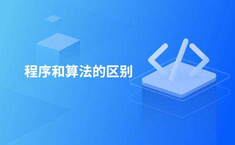 程序和算法的区别