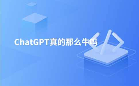 ChatGPT真的那么牛吗