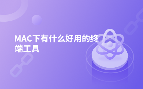 MAC下有什么好用的终端工具